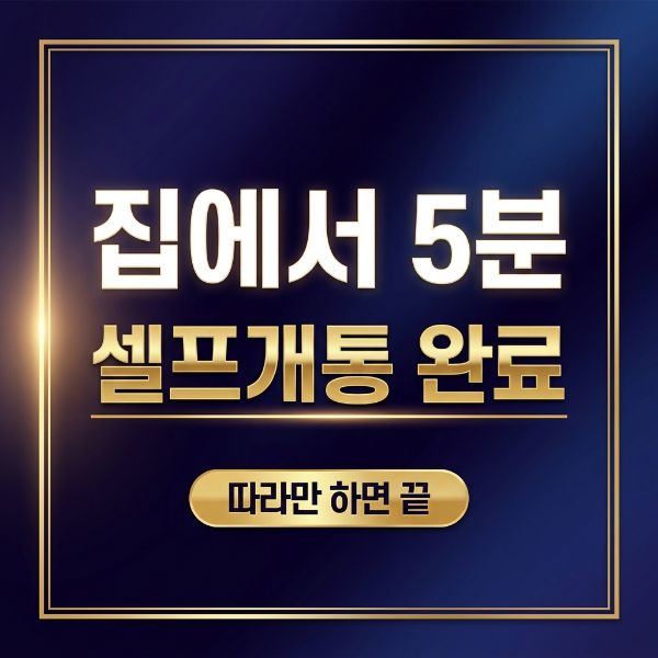 LG 선불폰 개통 방법 19단계