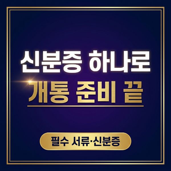 LG 선불폰 유심 구매처별 장단점