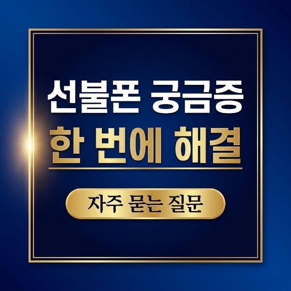 LG선불폰 개통 후 충전·잔액·해지 관리