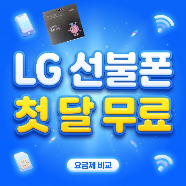 LG 5G 선불 요금제 첫 달 무료