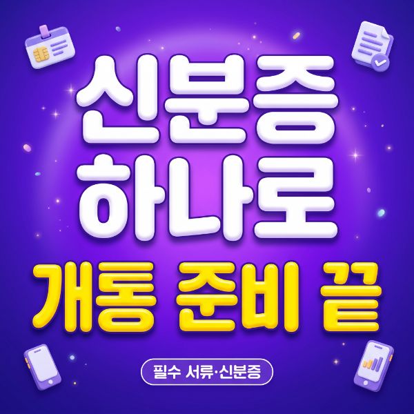 LG 선불폰 개통 준비물