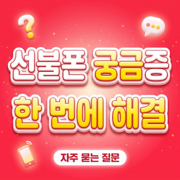 LG 선불폰 자주 묻는 질문