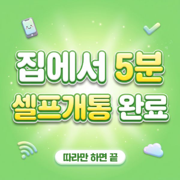 LG 선불폰 셀프개통 방법