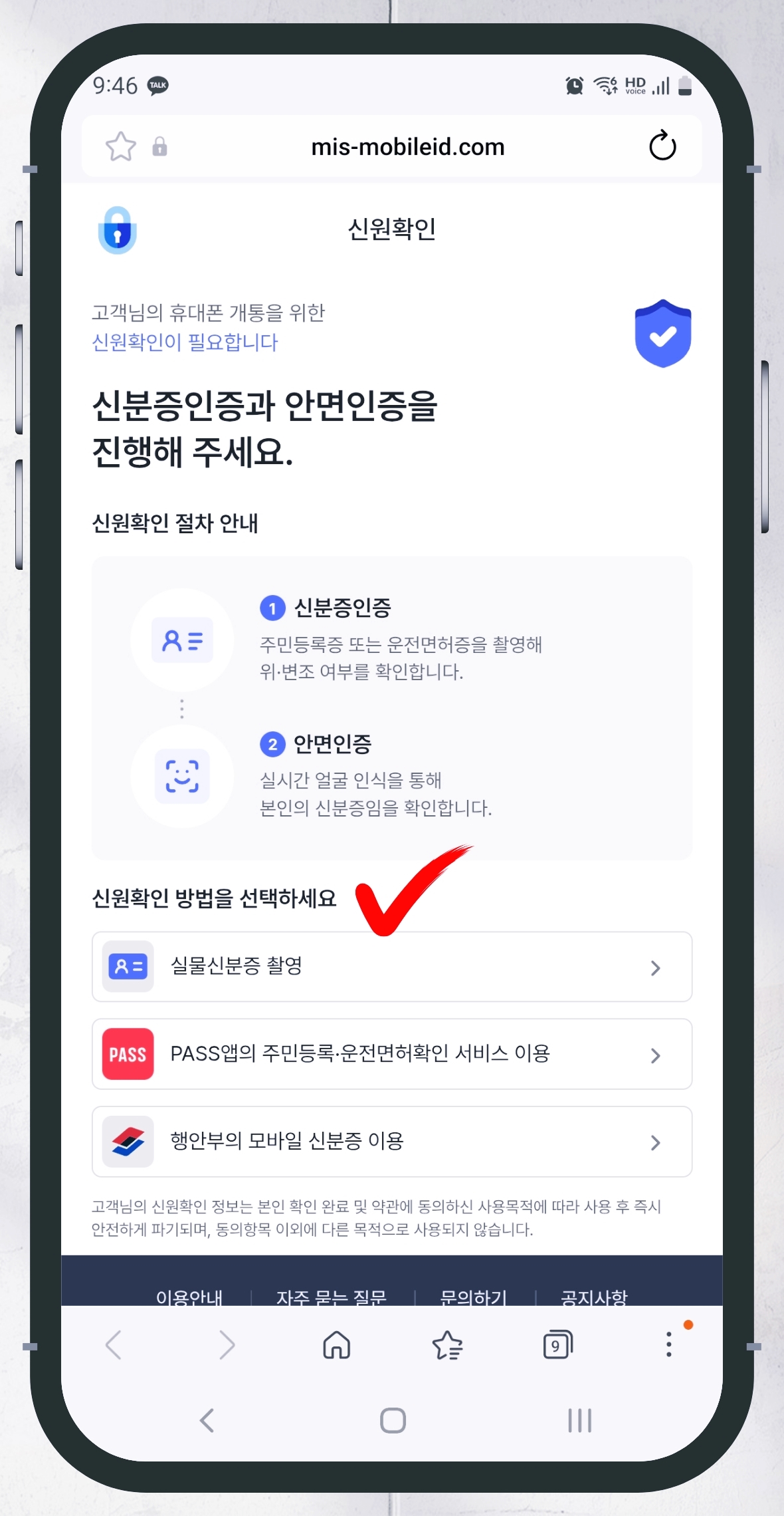 LG 선불폰 개통 13단계 실물신분증 촬영 선택