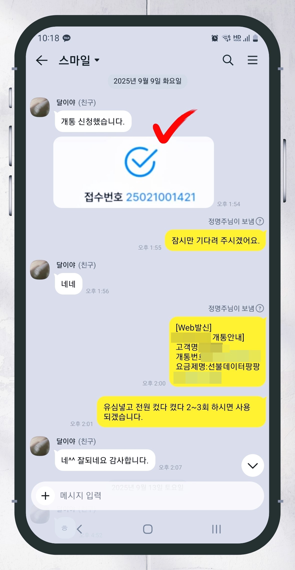 LG 선불폰 개통 19단계 카카오톡 채널 접수번호 전달 개통 완료