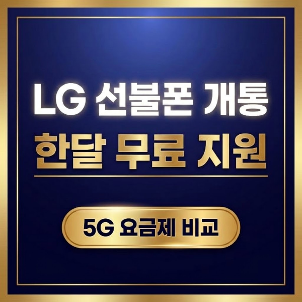 LG 선불폰 유심은 어디서 구하나