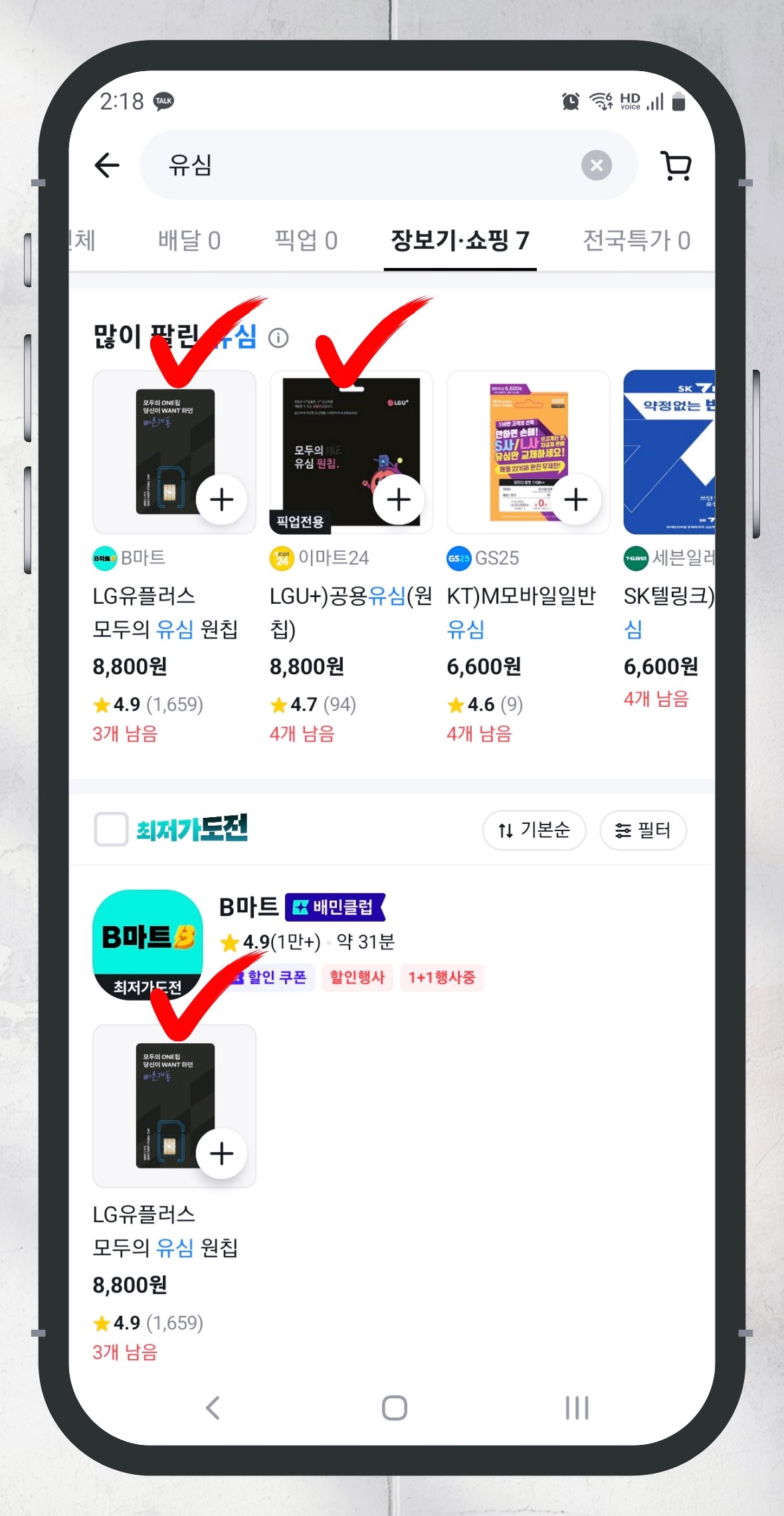 배민 B마트 LG 선불유심 모두의 원칩 배송